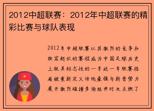 2012中超联赛：2012年中超联赛的精彩比赛与球队表现