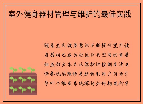 室外健身器材管理与维护的最佳实践