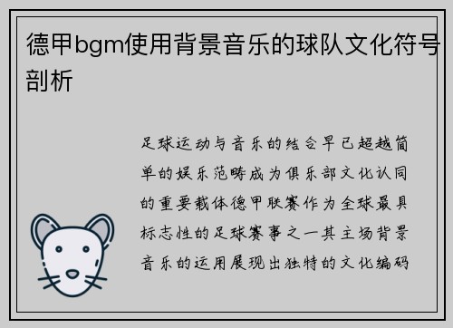 德甲bgm使用背景音乐的球队文化符号剖析