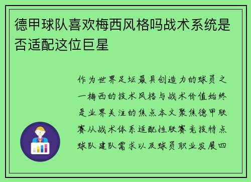 德甲球队喜欢梅西风格吗战术系统是否适配这位巨星