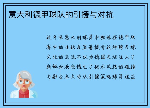意大利德甲球队的引援与对抗