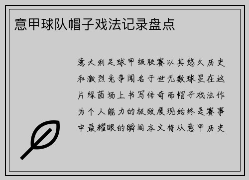 意甲球队帽子戏法记录盘点