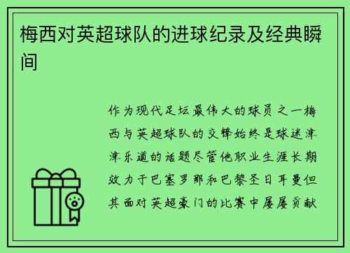 梅西对英超球队的进球纪录及经典瞬间