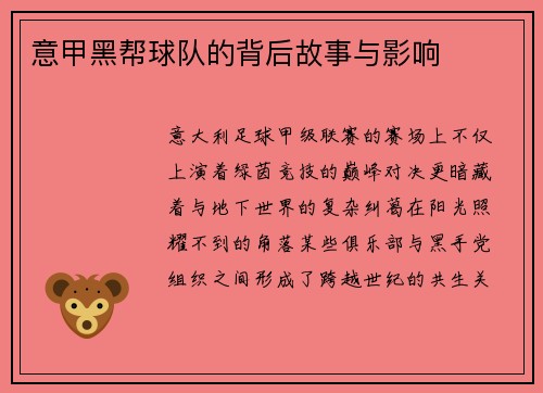 意甲黑帮球队的背后故事与影响