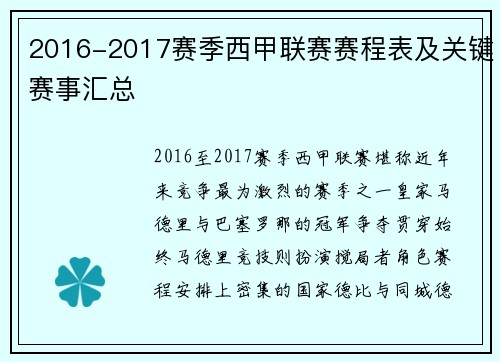 2016-2017赛季西甲联赛赛程表及关键赛事汇总