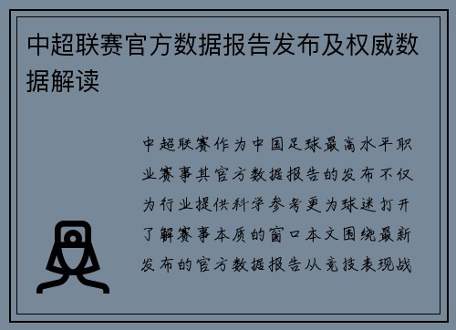 中超联赛官方数据报告发布及权威数据解读