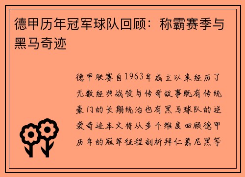 德甲历年冠军球队回顾:称霸赛季与黑马奇迹
