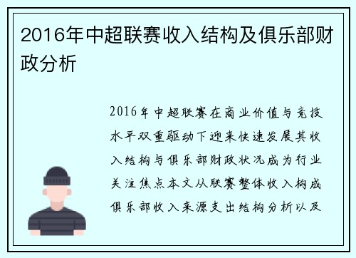 2016年中超联赛收入结构及俱乐部财政分析