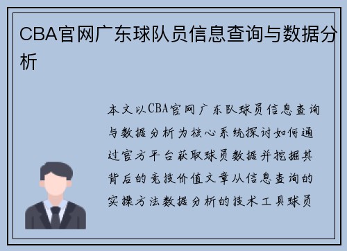CBA官网广东球队员信息查询与数据分析