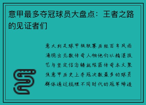 意甲最多夺冠球员大盘点：王者之路的见证者们