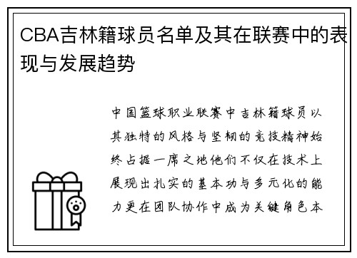 CBA吉林籍球员名单及其在联赛中的表现与发展趋势