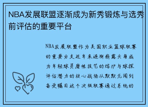 NBA发展联盟逐渐成为新秀锻炼与选秀前评估的重要平台