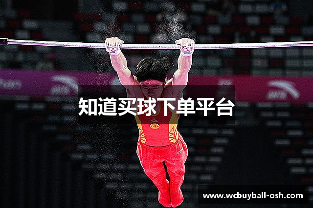 知道买球下单平台