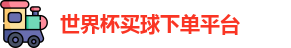买球下单平台